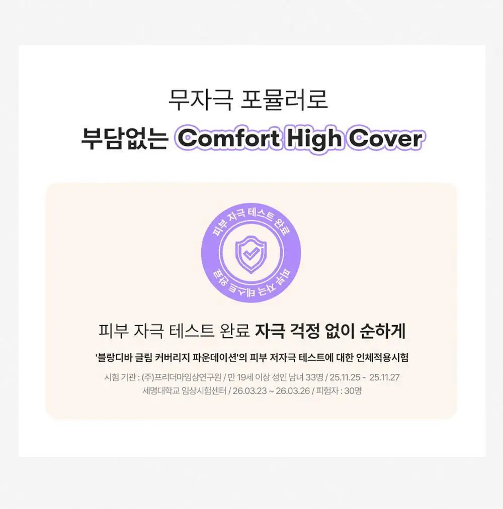 [NEW] 블랑디바 글림 커버리지 파운데이션 30ml 3종 중 택 1 상세페이지 35